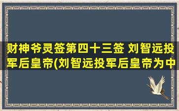 财神爷灵签第四十三签 刘智远投军后皇帝(刘智远投军后皇帝为中心，诠释一个走向成功的SEO策略)